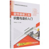 [N]装饰装修工程识图与造价入门/零基础点对点识图与造价系列-9787111681762