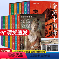 [正版] 亲历中国考古全套8册 马王堆 楼兰尼雅 灿烂敦煌 满城汉墓 秦兵马俑等 二十世纪重大考古发现 樊锦诗等 著