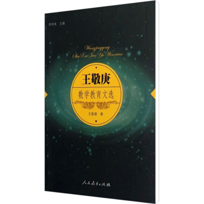 [M]王敬庚数学教育文选-9787107240911