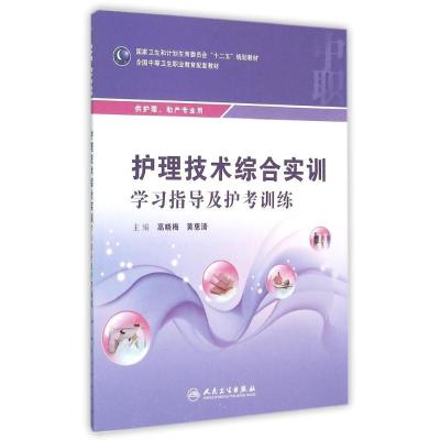 护理技术综合实训学习指导及护考训练