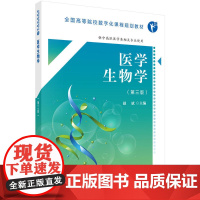 医学生物学(第三版)(高职数字版)