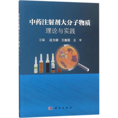 [M]中药注射剂大分子物质-9787030570000