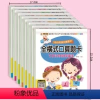 [正版]全8册10/20/30以内 全横式口算题卡 100以内的加减法及混合运算学前班大班升一年级专项训练数学测试卷口