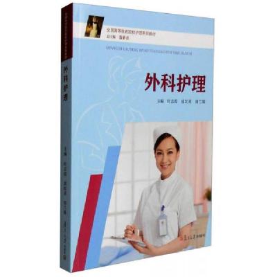 正版新书]外科护理翁素贞、叶志霞、皮红英 编9787309112405