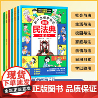 [罗翔]民法典儿童版法律启蒙书漫画 画版法律常识教孩子拒绝霸凌校园社交霸凌书籍儿童读物漫画 画书小学生儿童刑法小学生阅读