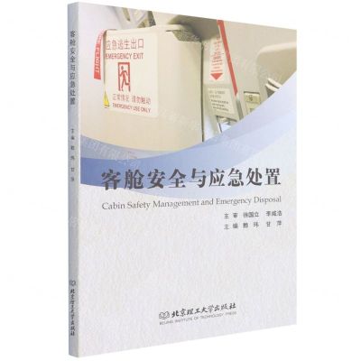 [N]客舱安全与应急处置-9787576305579