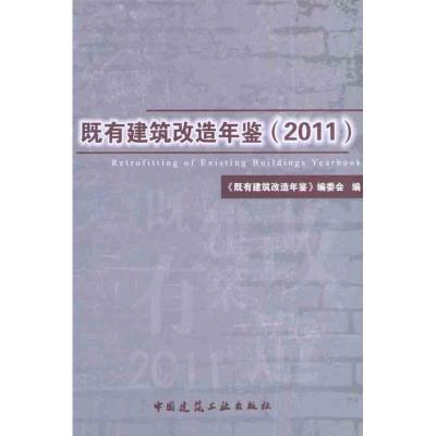 [M]既有建筑改造年鉴(2011)-9787112136957