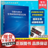 功能化碳点生物成像原理及应用 功能化碳点基本理论 制备及生物成像原理介绍 纳米碳材料领域工程技术书籍 高校材料科学与工程