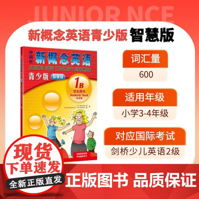 外研社新概念英语青少版1B学生用书智慧版点读版在线资源(含要点视频单词练习句子跟读测评趣配音) 少儿英语教材 小学3-4