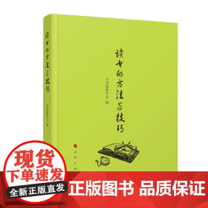 读书的方法与技巧