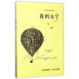 醉染图书我的大学(精)/名著名家名译系列9787537851503