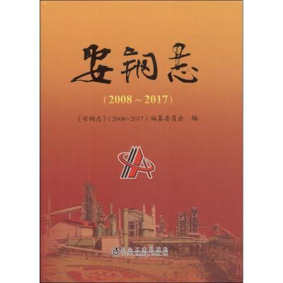 安钢志(2008-2017)