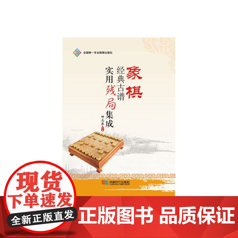 象棋经典古谱实用残局集成 钟志康 成都时代出版社 正版书籍