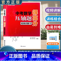 数学 全国通用 [正版]得高分中考数学压轴题视屏讲解书初中 生初三九年级总复习走进重高新思路附加题精讲精练思维能力提升训