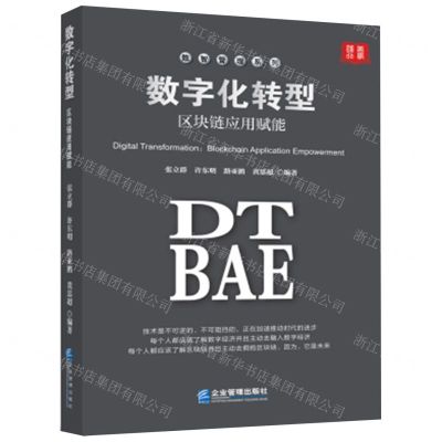 [N]数字化转型(区块链应用赋能)/数智管理系列-9787516424858