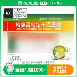 芙必叮 地氯雷他定干混悬剂 0.5g:2.5mg*14/袋/盒