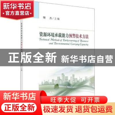 正版 资源环境承载能力预警技术方法 樊杰主编 科学出版社 978703