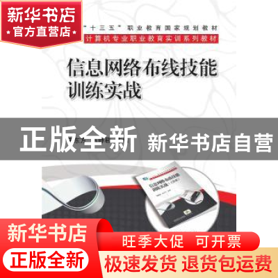 正版 信息网络布线技能训练实战 朱东方,陈静君 机械工业出版社 9