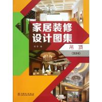 正版新书]家居装修设计图集(吊顶)杨原9787512343405
