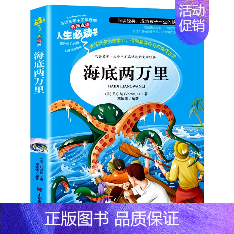 海底两万里[彩绘版] [正版]海底两万里骆驼祥子老人与海论语城南旧事寄小读者呼兰河传柳林风声朝花夕拾呐喊鲁迅一二年级三四