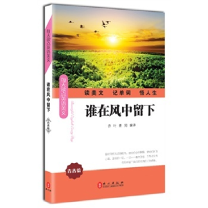 正版新书]谁在风中留下(每天读点好英文)乔叶9787119089362