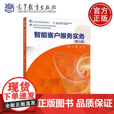 智能客户服务实务 第三版 第3版 王鑫 赵雨 市场营销电子商务网络营销与直播电商等专业客户服务和客户管理类教材 高等教育