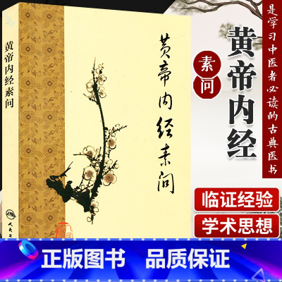 [正版]黄帝内经 梅花版素问全集原著中医基础理论诊断灵枢经搭本草纲目注解伤寒杂病论金匮要略中医书籍大全人民卫生出版社皇