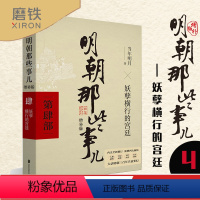 [正版]明朝那些事儿增补版 第4部 妖孽横行的宫廷 当年明月 全集古代历史通史史记小说书籍 万历十五年这个历史很靠谱