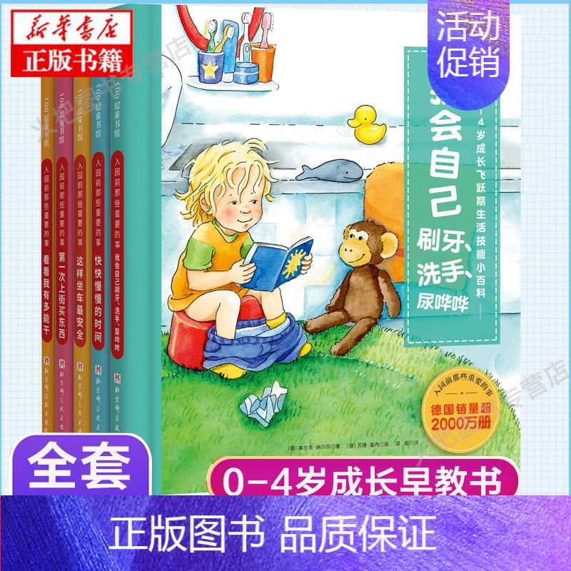 [正版]入园前那些重要的事全5册 0-3-4岁成长飞跃期生活技能小百科幼儿园入园准备绘本书籍 培养宝宝好行为习惯养成图画