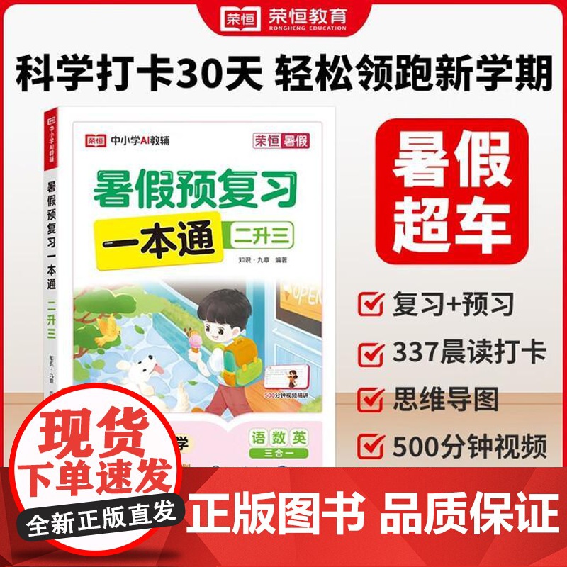 [荣恒]2025版暑假预复习一本通二升三人教版小学语文数学英语暑假衔接暑假专项训练册预习复习衔接资料书暑假打卡计划一日一