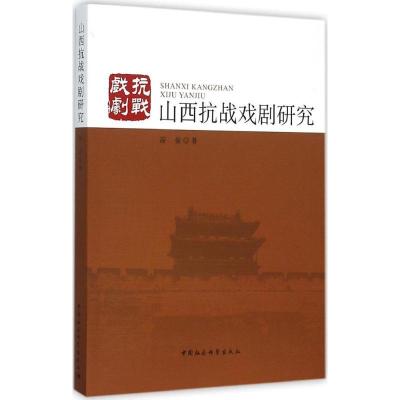 正版新书]山西抗战戏剧研究段俊9787516164112