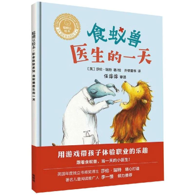 醉染图书食蚁兽医生的/聪明豆绘本.职业体验系列9787521305159
