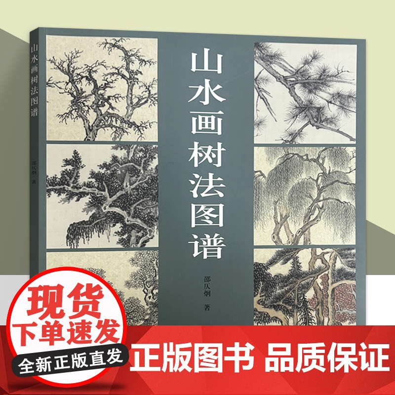 山水画树法图谱 邵仄烔著 树的基本画法枯树法点业树法松树法 中国水墨毛笔山水国画画树技法教程 上海人民美术