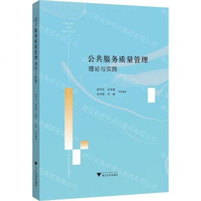 [N]公共服务质量管理理论与实践-9787308210294