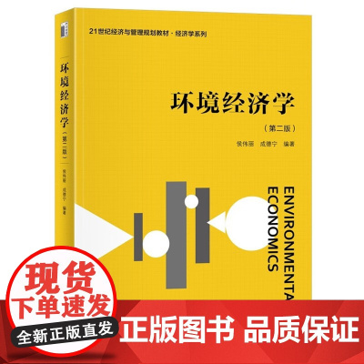 环境经济学 第二版 21世纪经济与管理规划教材·经济学系列 侯伟丽 成德宁 北京大学出版社 9787301361702