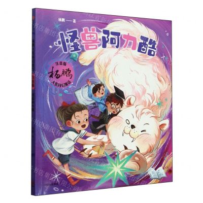 [N]怪兽阿力酷(注音版)/杨鹏大奖科幻童话-9787521764932