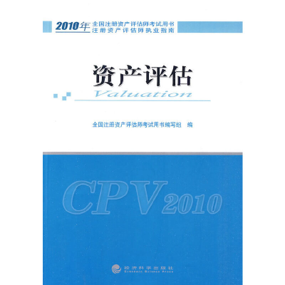 正版新书]资产评估全国注册资产评估师考试用书编写组9787505892