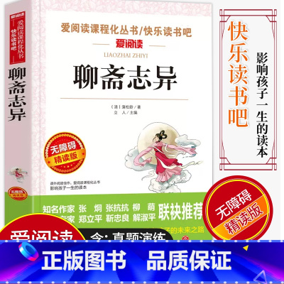 [正版]爱阅读/语文课外阅读名著 聊斋志异 无障碍精读版非注音 分级阅读名师全程助读 中小学青少年课外书阅读儿童经典文