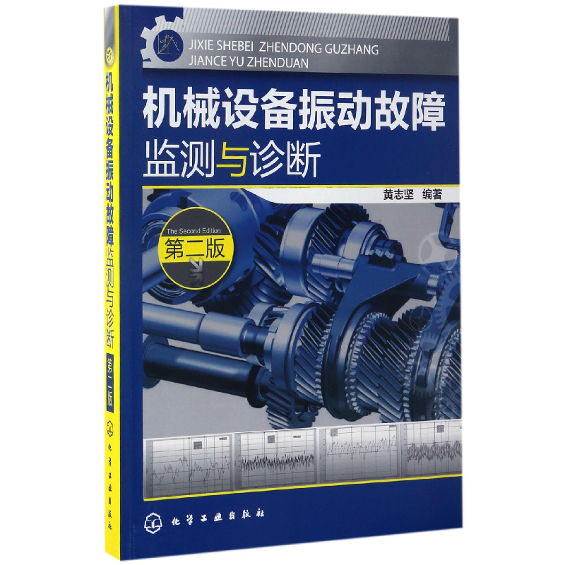音像机械设备振动故障监测与诊断(第2版)编者:黄志坚