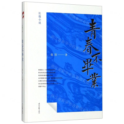 [M]青春不毕业(精)-9787538761528