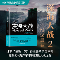 正版新书]深海大战 第2部 渐深层卷(日)藤崎慎吾9787560398464
