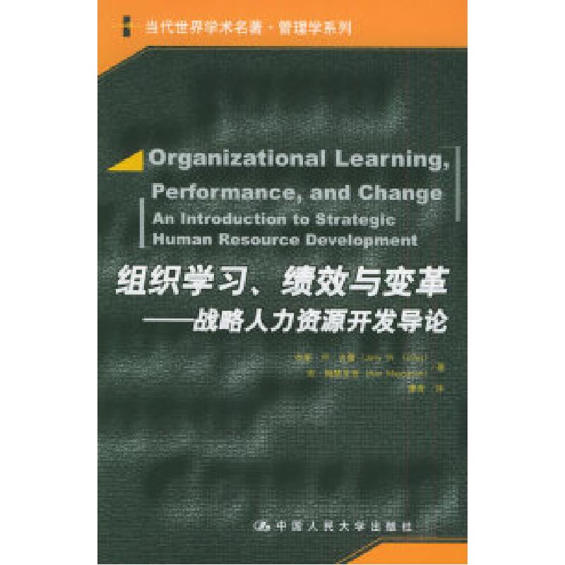 正版新书]组织学习、绩效与变革:战略人力资源开发导论——当代