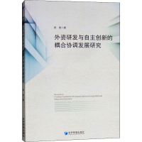 [M]外资研发与自主创新的耦合协调发展研究-9787509656402