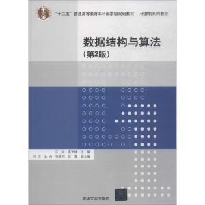 醉染图书数据结构与算法9787302499534