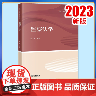 2023新书 监察法学 赵恒编著 山东大学新法科系列教材 法律出版社
