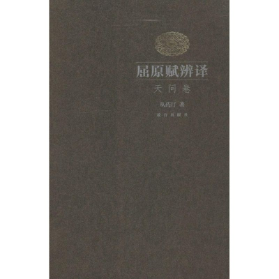 醉染图书屈原赋辨译9787513405577