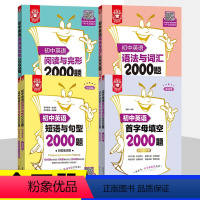 [4册]语法与词汇+阅读完型+短句与句型+首字母填空2000题 初中通用 [正版]2024初中英语词汇语法阅读与完形短语