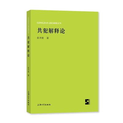 共犯解释论