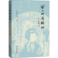正版新书]云上的汤显祖吴凤雏9787507763614