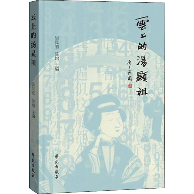 正版新书]云上的汤显祖吴凤雏9787507763614